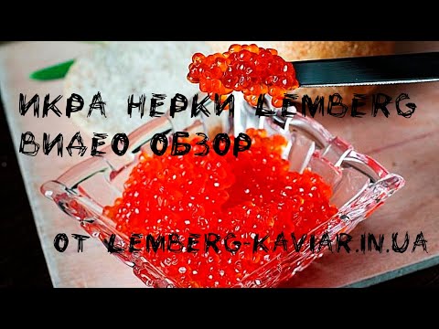 Красная икра нерки лососевая Lemberg видео обзор в жесть банке и стекле премиум качества - кошерная